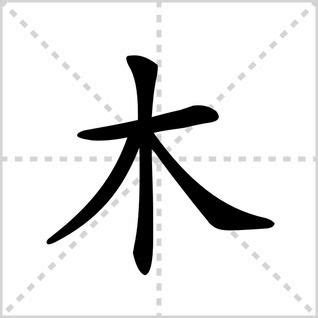 部首木的字|木部